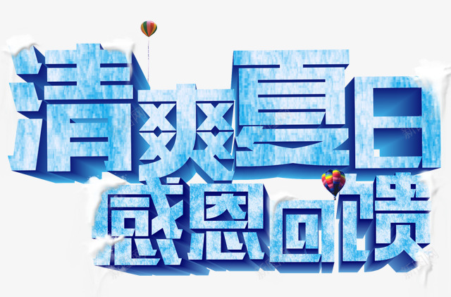 清爽夏日png免抠素材_新图网 https://ixintu.com 感恩回馈 清爽 立体字 艺术字