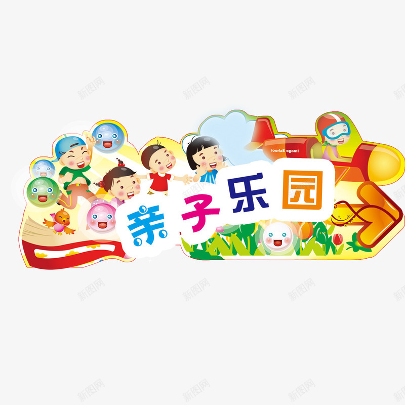 亲子乐园元素png免抠素材_新图网 https://ixintu.com png 亲子乐园 亲自乐园 元素 卡通 孩子
