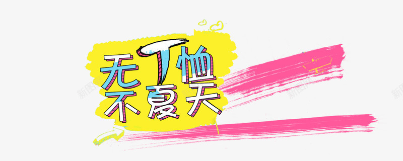 无T恤不夏天促销psd免抠素材_新图网 https://ixintu.com 不夏天 促销 夏天 无T恤 海报设计 装饰