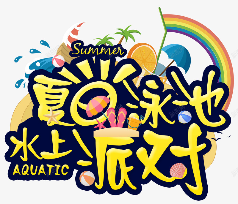 夏日泳池水上派对夏天元素字体png免抠素材_新图网 https://ixintu.com 夏天 夏天度假元素 夏日泳池水上派对 夏日泳池水上派对艺术字