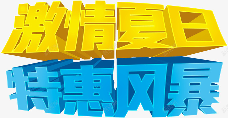 夏日特惠风暴png免抠素材_新图网 https://ixintu.com 夏日 特惠 素材 风暴