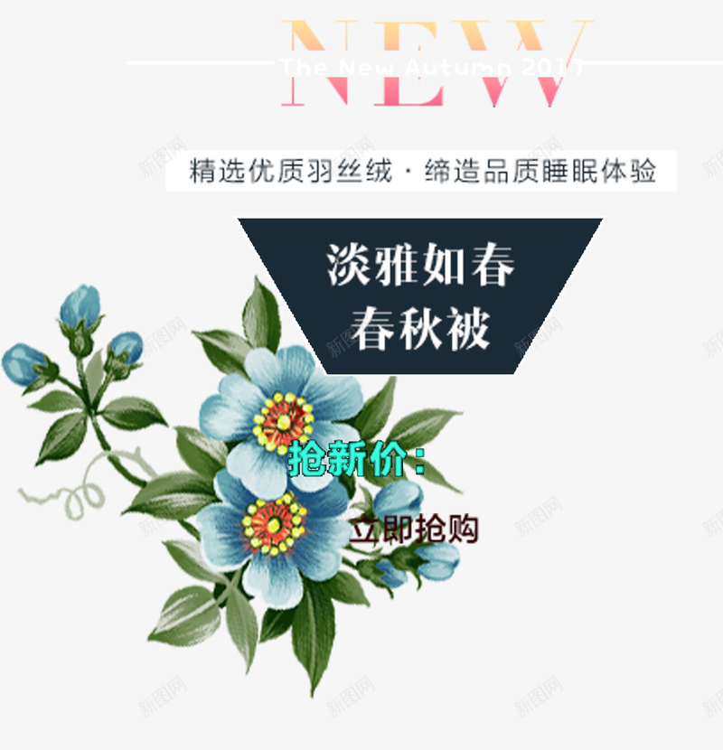 淡雅如春png免抠素材_新图网 https://ixintu.com 品质 抢新价 新品上市 春秋被 睡眠 立即抢购 精选优质 羽丝绒 蓝色的花朵