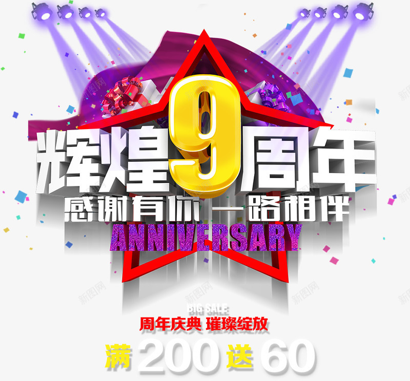 辉煌9周年png免抠素材_新图网 https://ixintu.com 9周年 五角星 周年 灯光 立体字 艺术字 辉煌