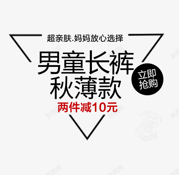 男童长裤促销文案png免抠素材_新图网 https://ixintu.com 主图 促销文案 男童长裤 立即抢购