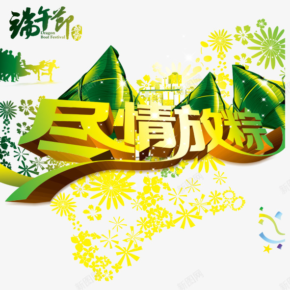 端午节png免抠素材_新图网 https://ixintu.com 端午节粽子端阳节尽情放粽