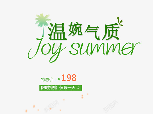 温婉气质png免抠素材_新图网 https://ixintu.com SUMMMER 女装 女装海报 绿色艺术字 限时抢购