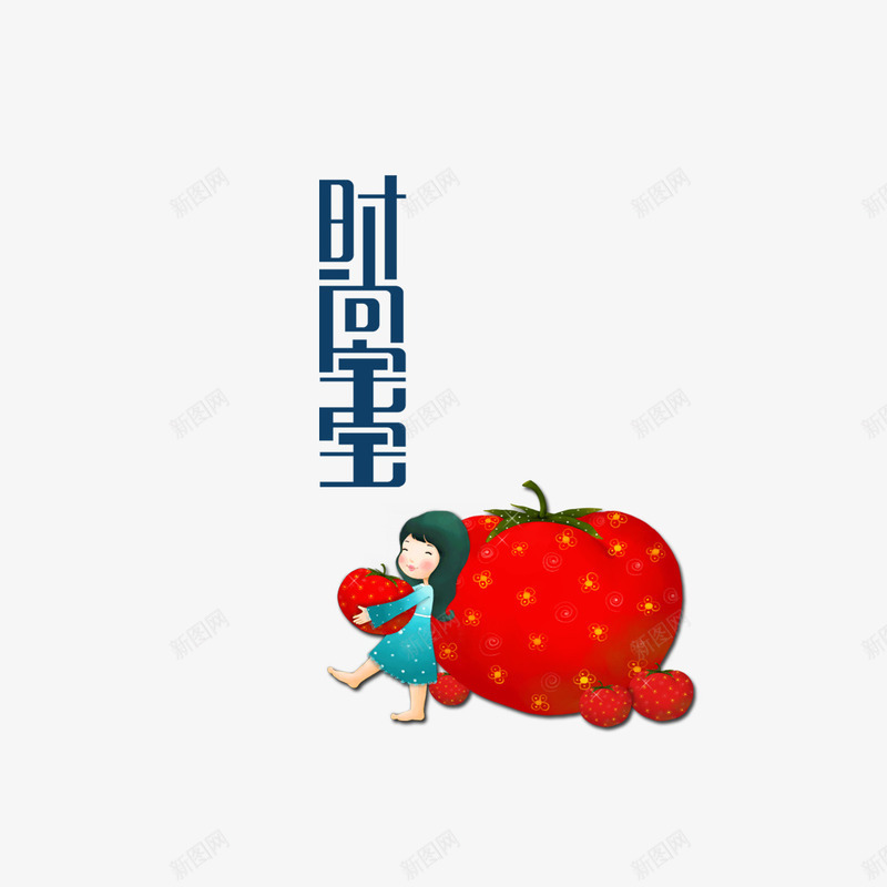 时尚宝宝png免抠素材_新图网 https://ixintu.com 卡通 宝宝 彩色 艺术字 装饰