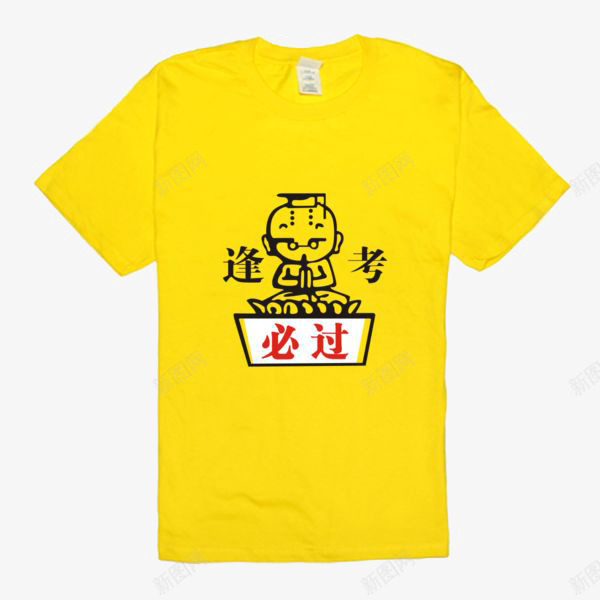 黄色T恤逢考必过png免抠素材_新图网 https://ixintu.com 加油 素材 考试 衣服 逢考必过