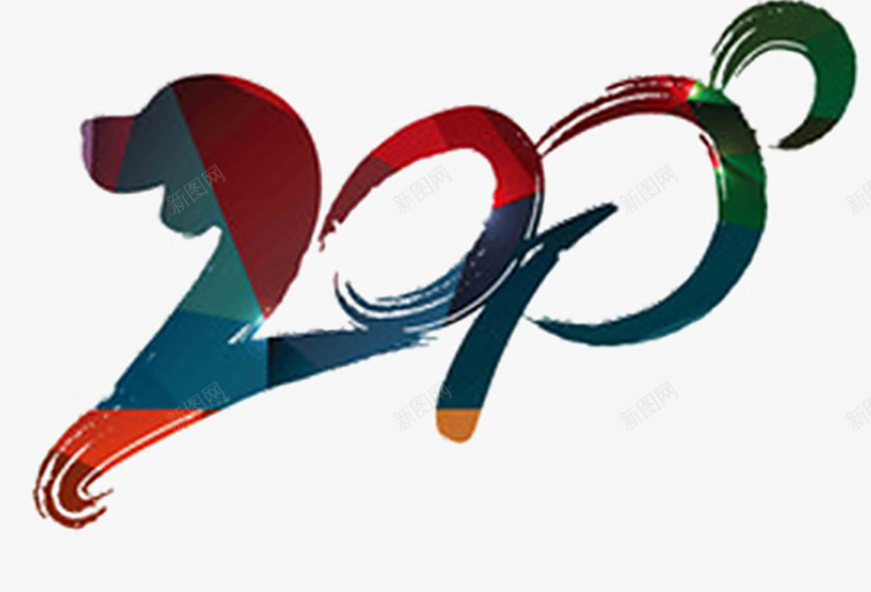 水彩2018png免抠素材_新图网 https://ixintu.com 2018 数字 新年 狗头 狗年 艺术字 过年