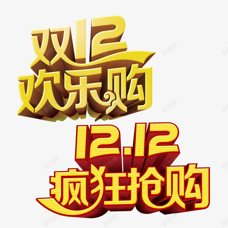 双十二艺术字png免抠素材_新图网 https://ixintu.com 双十二 欢乐购 疯狂抢购 艺术字