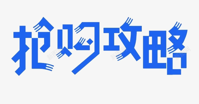 蓝色文字艺术字抢购攻略png免抠素材_新图网 https://ixintu.com 抢购攻略 文字 艺术字 蓝色