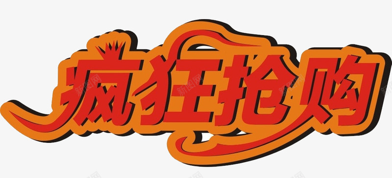 疯狂抢购png免抠素材_新图网 https://ixintu.com 抢购攻略 疯狂抢购 立体 艺术字 购物
