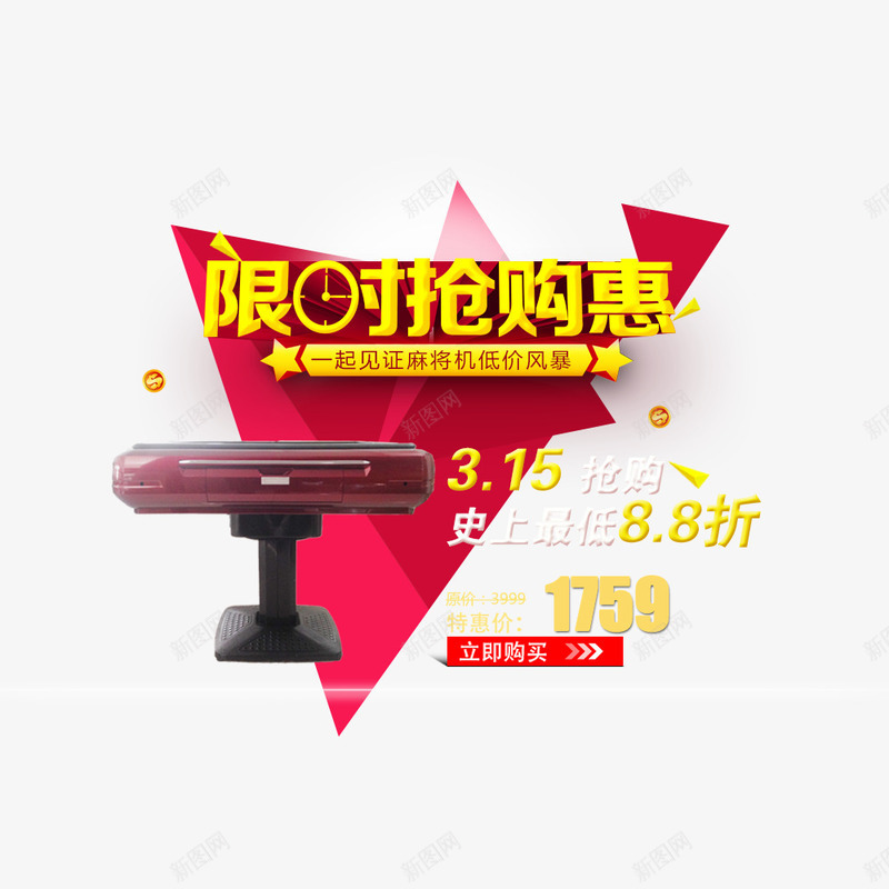 限时抢购海报png免抠素材_新图网 https://ixintu.com 促销 活动 海报 限时抢购