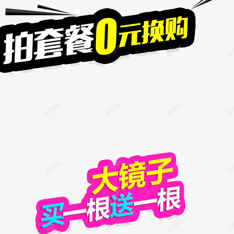 拍套餐0元换购促销png免抠素材_新图网 https://ixintu.com 优惠 活动 艺术字 购物
