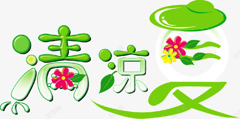 清凉夏日绿色字体海报png免抠素材_新图网 https://ixintu.com 夏日 字体 海报 清凉 绿色 设计
