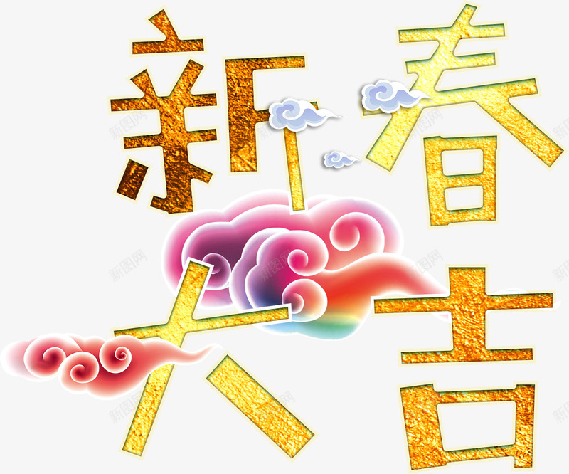 新春大吉艺术字png免抠素材_新图网 https://ixintu.com 免费图片 大吉 新春 春节 过年