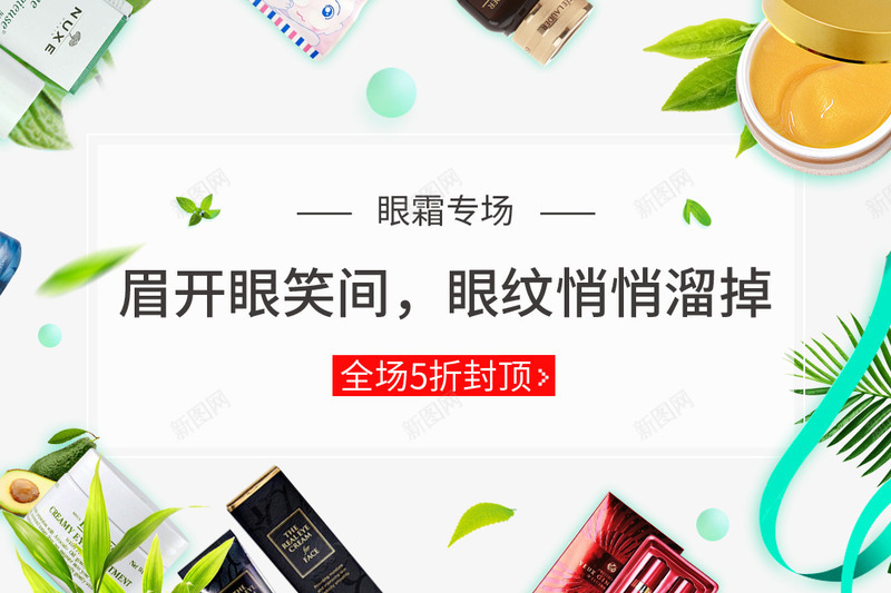 眼霜专场海报排版png免抠素材_新图网 https://ixintu.com 促销 叶子 海报 眼霜专场海报排版 红色边框按钮