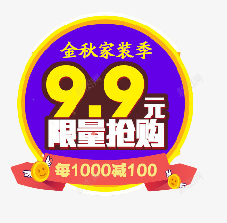 99元限量抢购png免抠素材_新图网 https://ixintu.com png素材 免费素材 字体排版 字体设计 金秋家装 限量抢购