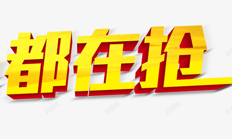 抢购立体字金色png免抠素材_新图网 https://ixintu.com 抢购 立体字 金色