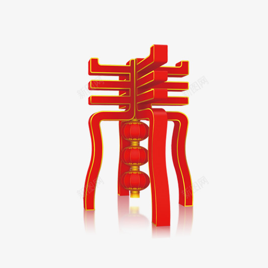 春节装饰灯笼png免抠素材_新图网 https://ixintu.com 传统节日 喜庆 春节 红色 节日装饰 装饰灯笼 过年