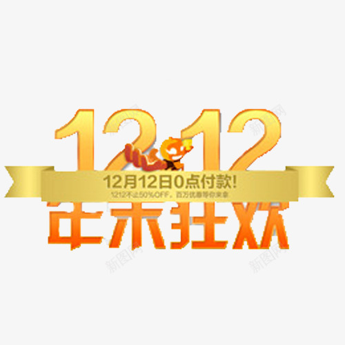 双十一抢购png免抠素材_新图网 https://ixintu.com 双十一 双十一艺术字 抢购 购物狂欢