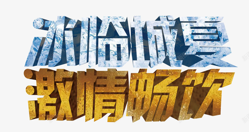 冰临城夏激情畅饮png免抠素材_新图网 https://ixintu.com 冰临城夏 夏日元素 激情畅饮 艺术字