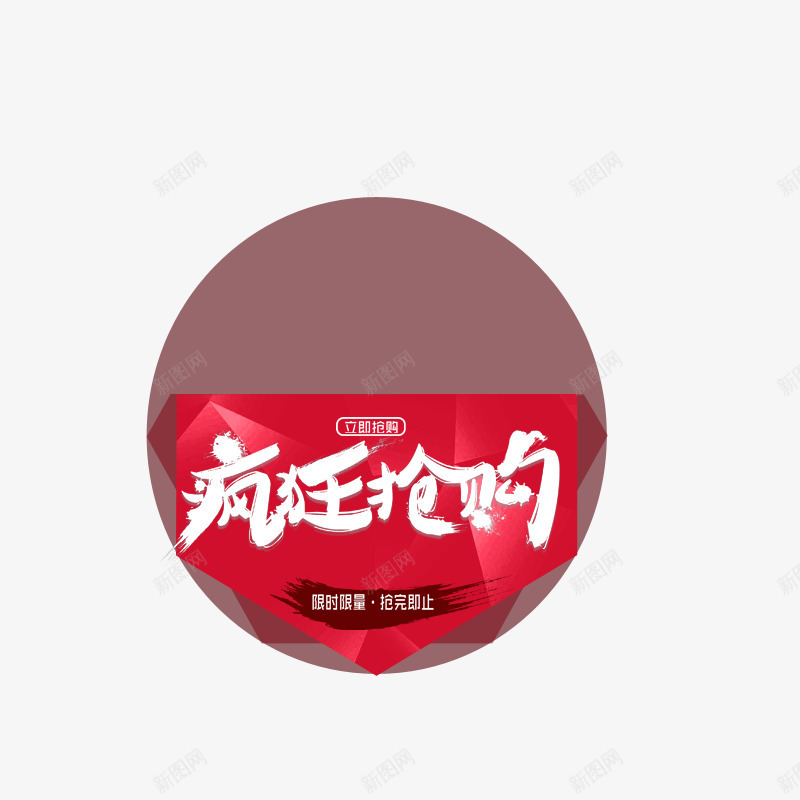 疯狂抢购png免抠素材_新图网 https://ixintu.com 商场促销活动 抢完即止 抢购商品 白色字体 红色