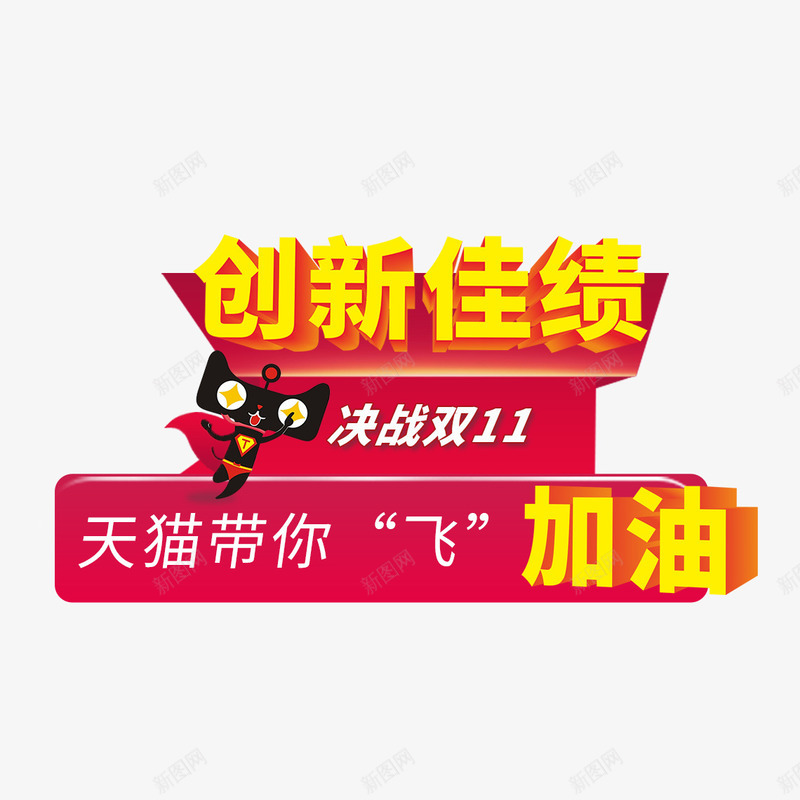 双十一气氛png免抠素材_新图网 https://ixintu.com 双十一 天猫 装饰素材