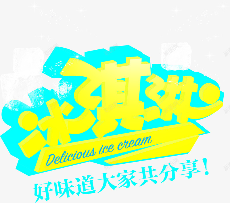 夏日冰淇淋效果字体png免抠素材_新图网 https://ixintu.com 冰淇淋 夏日 字体 效果 设计