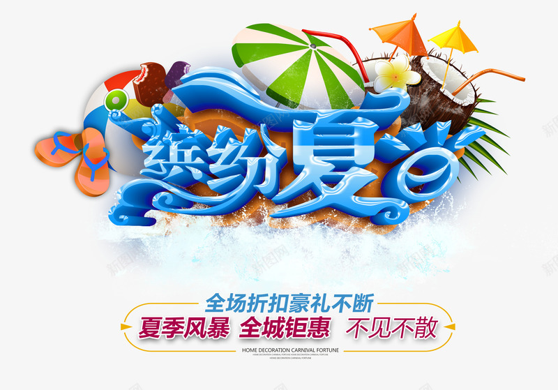 缤纷夏日psd免抠素材_新图网 https://ixintu.com 夏天 拖鞋 棒冰 海水 球 缤纷夏日