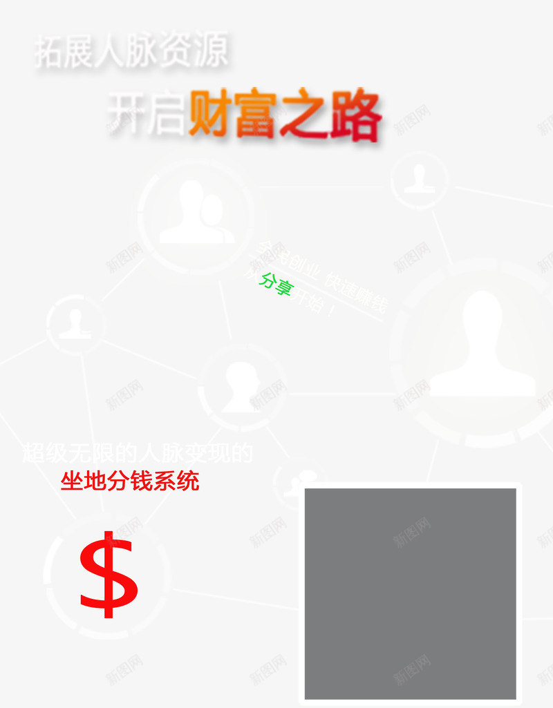 人脉关系图海报PSDpng免抠素材_新图网 https://ixintu.com 人脉 全民创业 分享 创业设计 快速赚钱 拓展 现代设计 财富之路