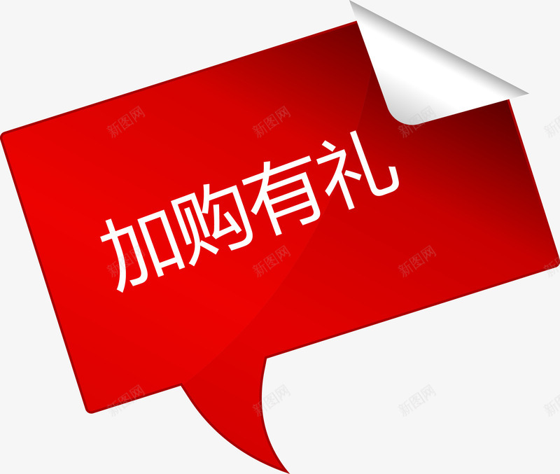 红色小标签加购有礼png免抠素材_新图网 https://ixintu.com 加购 加购有礼 惊喜 有礼矢量图 红色小标签 购物