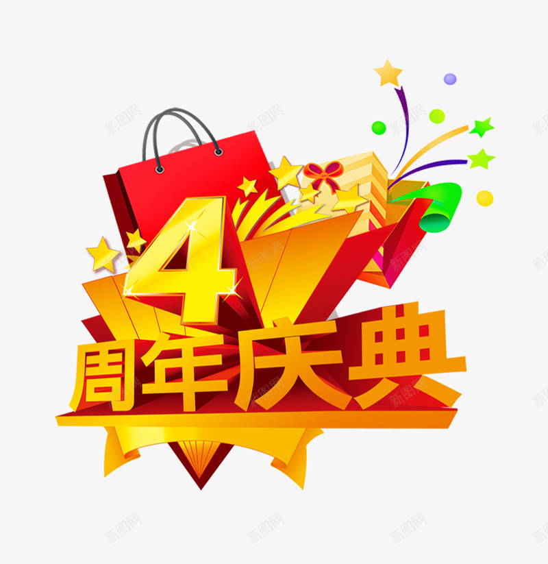 4周年庆典psd免抠素材_新图网 https://ixintu.com 4周年店庆 周年庆典 店庆促销 购物袋