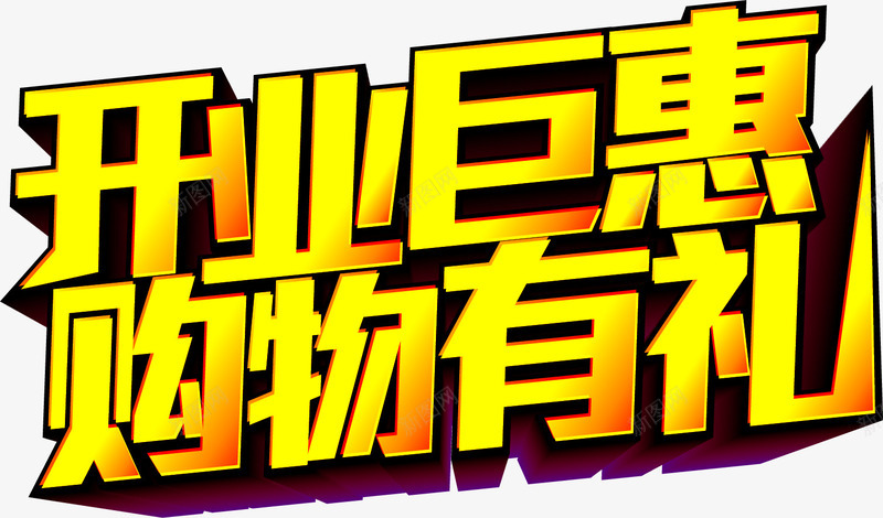 开业钜惠购物有礼艺术字PSDpng免抠素材_新图网 https://ixintu.com psd 开业 素材 艺术 购物