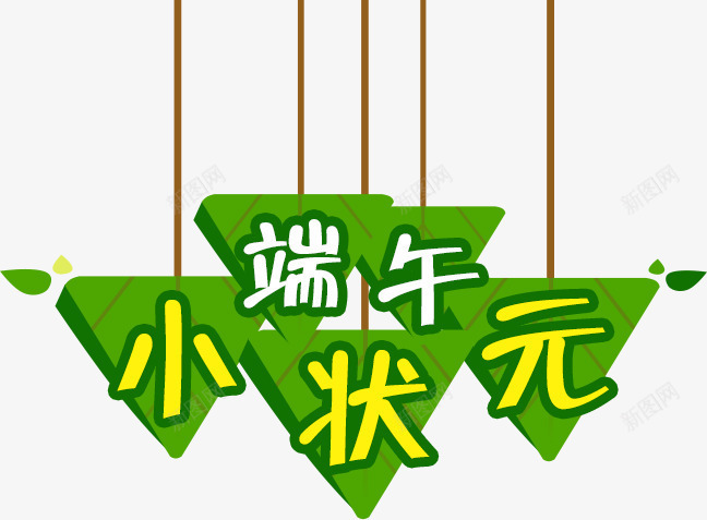 端午小状元艺术字png免抠素材_新图网 https://ixintu.com png图片 小状元 白色 端午 粽子 绿色 艺术字 黄色