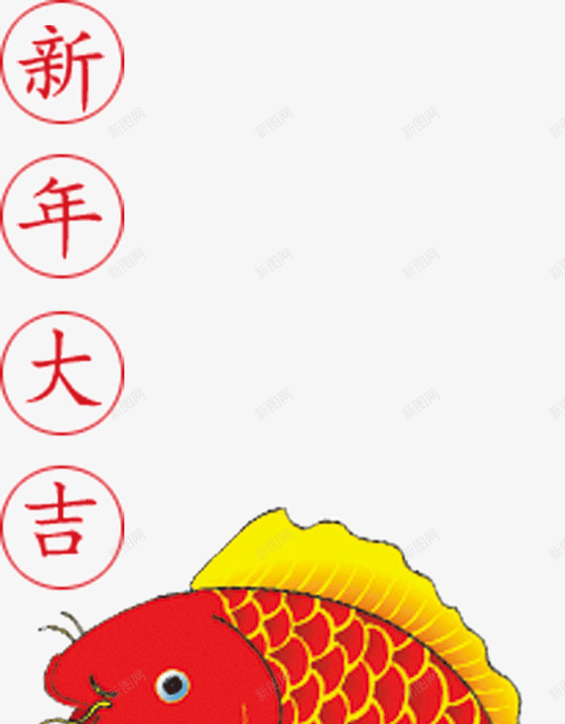 新年大吉png免抠素材_新图网 https://ixintu.com 万事 吉祥 大吉 如意 新年 春节 过年 鲤鱼