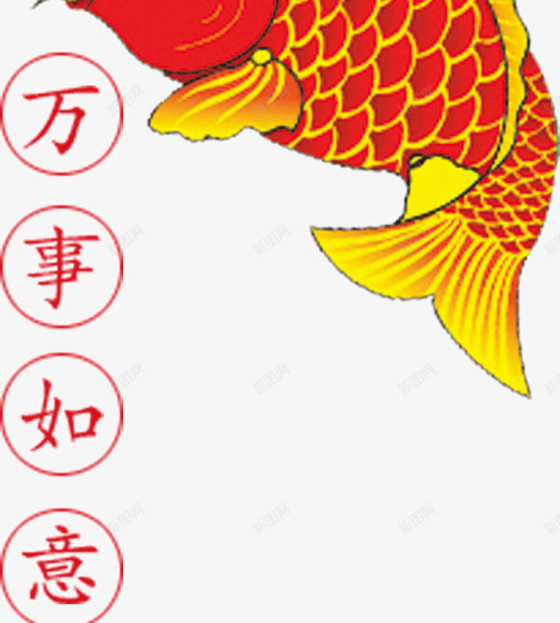 新年大吉png免抠素材_新图网 https://ixintu.com 万事 吉祥 大吉 如意 新年 春节 过年 鲤鱼