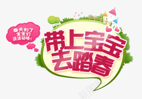 带上宝宝去踏青png免抠素材_新图网 https://ixintu.com 宝宝 春天 活动 游玩 绿色 踏青