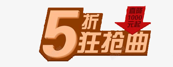 5折png免抠素材_新图网 https://ixintu.com 5折 促销 抢购 狂抢