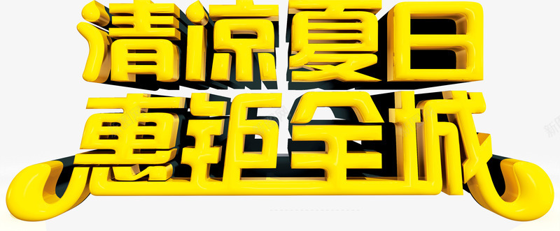 金色立体字体清凉夏日惠钜全城png免抠素材_新图网 https://ixintu.com 字体 清凉夏日惠钜全城 立体 金色