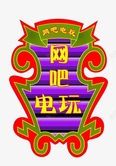 网吧电玩广告灯png免抠素材_新图网 https://ixintu.com 网吧电玩城广告灯光广告