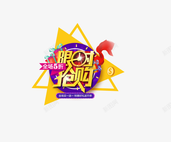 限时抢购png免抠素材_新图网 https://ixintu.com 创意字体 双11 文字排版 艺术字 限时抢购