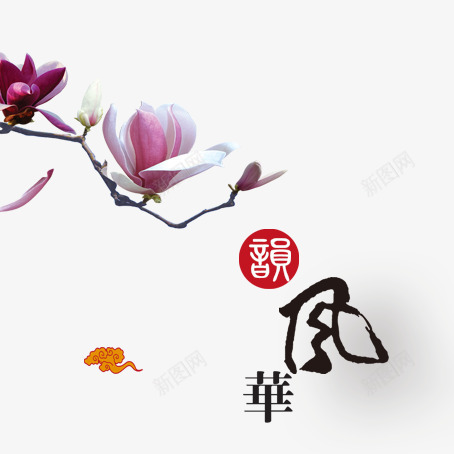 韵风华png免抠素材_新图网 https://ixintu.com 祥云 粉色 红色 艺术字 花 花枝 黄色 黑色
