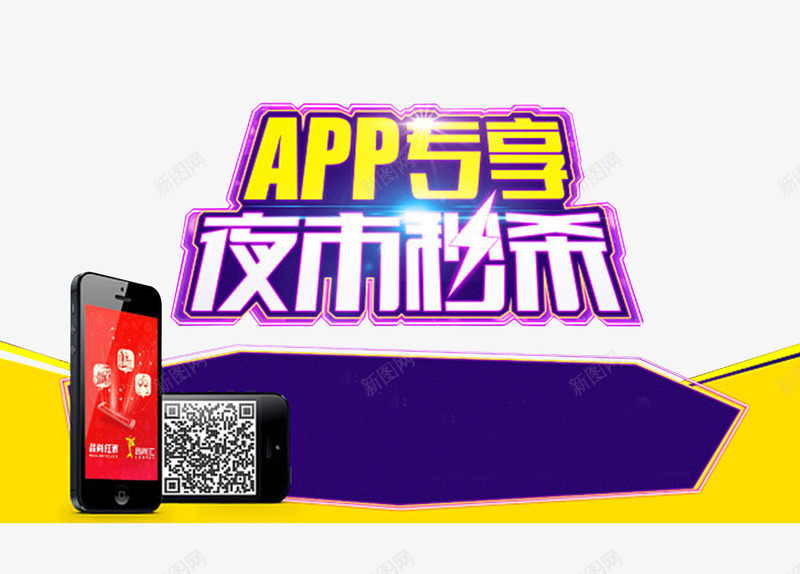 APP专享png免抠素材_新图网 https://ixintu.com APP专享 二维码 夜市秒杀 手机 手机抢购 扫描