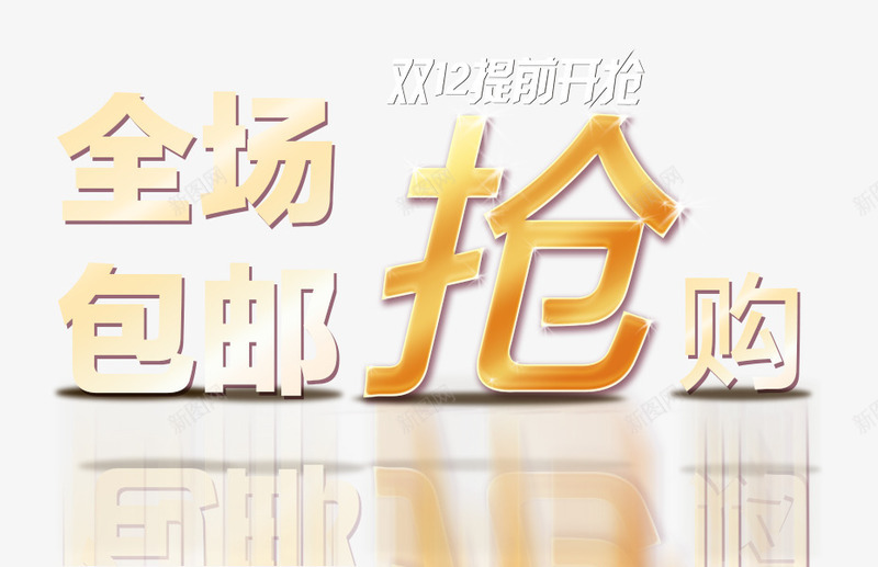双十二提前开抢png免抠素材_新图网 https://ixintu.com 全场包邮 双十二 抢购 狂欢 购物节