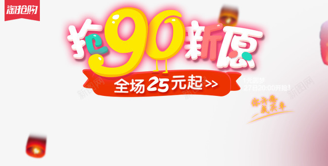 淘抢购促销png免抠素材_新图网 https://ixintu.com 促销海报 市场折扣 广告推送 抢90新愿艺术字 海报设计 淘宝促销 淘抢购 艺术字设计全场25元 许愿灯 购物