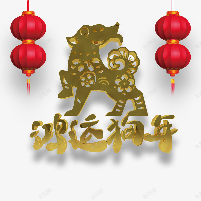 金属字体鸿运狗年新春过年过节海png免抠素材_新图网 https://ixintu.com 新年 春节 海报字体 海报标题 海报设计 狗年 金属字体鸿运狗年新春过年过节海报免费下载 鸿运