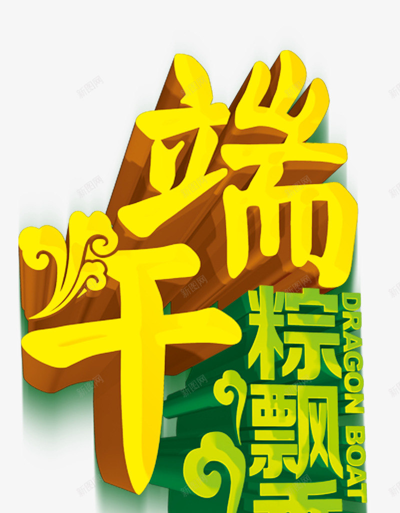 端午专辑端午节粽子飘香中png免抠素材_新图网 https://ixintu.com 中国风 端午专辑 端午节 粽子飘香