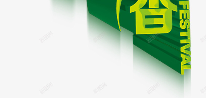 端午专辑端午节粽子飘香中png免抠素材_新图网 https://ixintu.com 中国风 端午专辑 端午节 粽子飘香