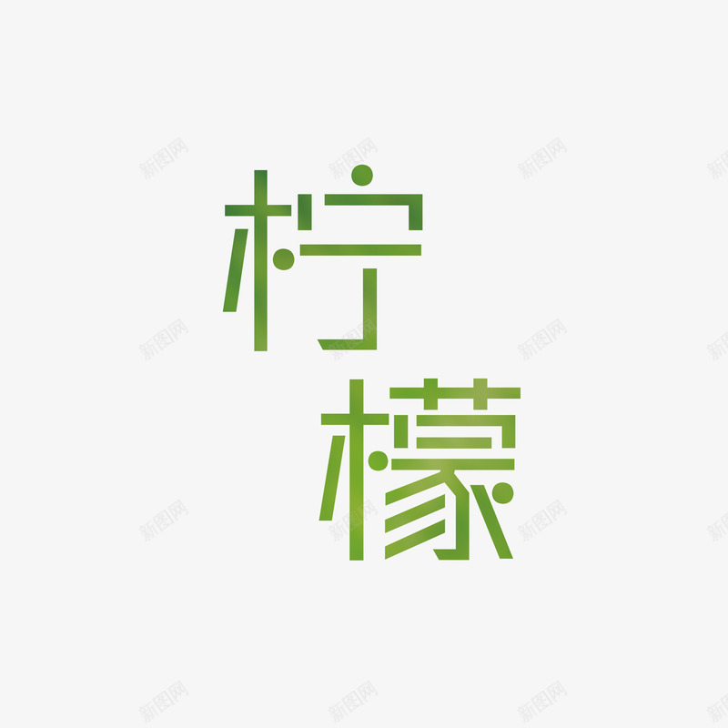 绿色清新柠檬字体png免抠素材_新图网 https://ixintu.com 创意字体 字体设计 柠檬 柠檬西柚 清新 简约 绿色 绿色字体